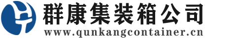 镇坪集装箱 - 镇坪二手集装箱 - 镇坪海运集装箱 - 群康集装箱服务公司